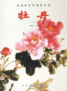 牡丹 牡丹