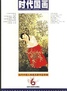 時(shí)代國(guó)畫(huà)當(dāng)代中國(guó)人物畫(huà)名家作品專(zhuān)輯6 時(shí)代國(guó)畫(huà)當(dāng)代中國(guó)人物畫(huà)名家作品專(zhuān)輯6