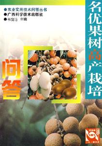 名優果樹高產栽培問答 名優果樹高產栽培問答