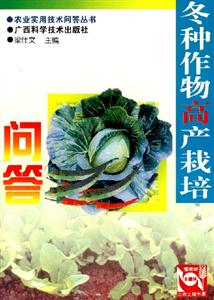 冬種作物高產(chǎn)栽培問(wèn)答 冬種作物高產(chǎn)栽培問(wèn)答