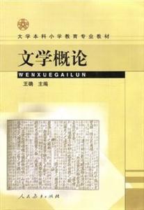 文學概論 文學概論