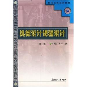 機械設計課程設計 機械設計課程設計