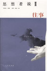 思想者說2往事 思想者說2往事