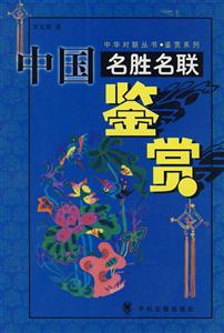 中國名勝名聯(lián)鑒賞 中國名勝名聯(lián)鑒賞