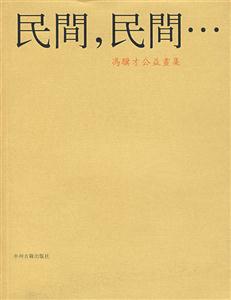 民間民間馮驥才公益畫集 民間民間馮驥才公益畫集