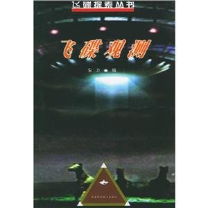 飛碟觀測 飛碟觀測