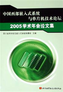 中國(guó)西部嵌入式系統(tǒng)與單片機(jī)技術(shù)論壇2005學(xué)術(shù)年會(huì)論文集 中國(guó)西部嵌入式系統(tǒng)與單片機(jī)技術(shù)論壇2005學(xué)術(shù)年會(huì)論文集