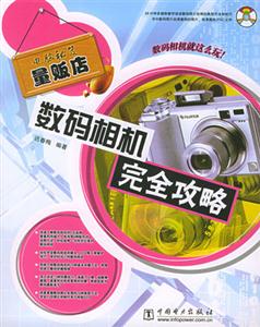 電腦秘笈量販店數碼相機完全攻略 電腦秘笈量販店數碼相機完全攻略