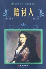 陪襯人;左拉中短篇小說選 陪襯人;左拉中短篇小說選