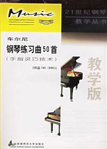 車爾尼鋼琴練習曲50首)教學版 車爾尼鋼琴練習曲50首)教學版