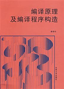 編譯原理及編譯程序構造 編譯原理及編譯程序構造