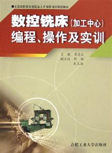 數(shù)控銑慶編程操作及實(shí)訓(xùn) 數(shù)控銑慶編程操作及實(shí)訓(xùn)