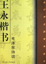 王永楷書毛澤東詩詞 王永楷書毛澤東詩詞