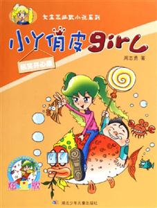 小丫俏皮girl搞笑開(kāi)心果 小丫俏皮girl搞笑開(kāi)心果