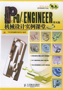 Pro/ENGINEER野火版機械設計實例課堂 Pro/ENGINEER野火版機械設計實例課堂