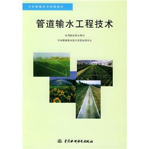 管道輸水工程技術 管道輸水工程技術