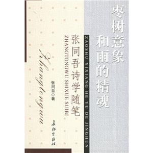 棗樹意家和雨的精魂張同吾詩學(xué)隨筆 棗樹意家和雨的精魂張同吾詩學(xué)隨筆