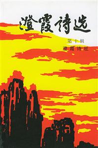 澄霞詩選第十輯 澄霞詩選第十輯