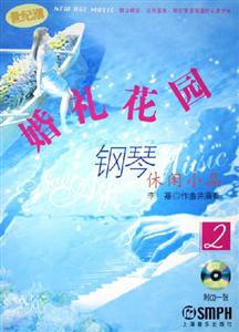 世紀潮婚禮花園鋼琴休閑小品2 世紀潮婚禮花園鋼琴休閑小品2
