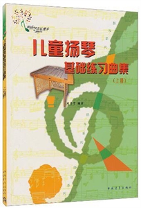 兒童揚琴基礎練習曲集 兒童揚琴基礎練習曲集
