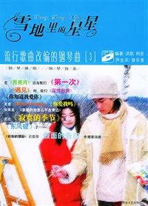 雪地里的星星流行歌典改編的鋼琴曲3 雪地里的星星流行歌典改編的鋼琴曲3