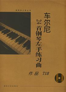 車爾尼24首鋼琴左手練習(xí)曲作品718 車爾尼24首鋼琴左手練習(xí)曲作品718