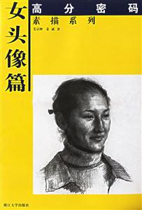 高分密碼素描系列女頭像篇