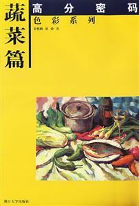 高分密碼色彩系列蔬菜篇 高分密碼色彩系列蔬菜篇