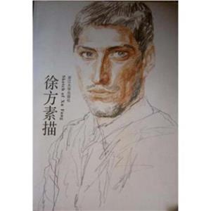 徐方素描 徐方素描