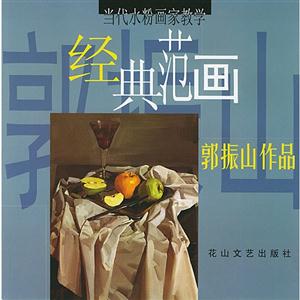 當(dāng)代水粉畫家教學(xué)經(jīng)典范圍郭振山作品 當(dāng)代水粉畫家教學(xué)經(jīng)典范圍郭振山作品