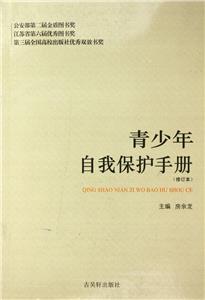 青少年自我保護(hù)手冊 青少年自我保護(hù)手冊