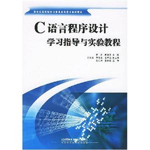 C語言程序設計學習指導與實驗教程 C語言程序設計學習指導與實驗教程