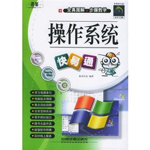 操作系統(tǒng)快易通 操作系統(tǒng)快易通