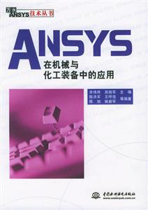 ANSYS在機械與化工裝備中的應用 ANSYS在機械與化工裝備中的應用