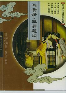 耳食錄三異筆談 耳食錄三異筆談
