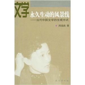 文學永久生動的風景線當代中國文學的生成方式 文學永久生動的風景線當代中國文學的生成方式
