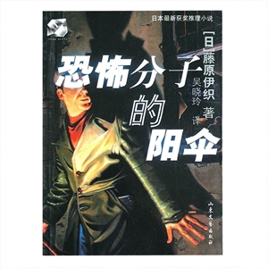《恐怖分子的陽傘》讀后感：恐怖、陽傘、謎團，一網打盡！