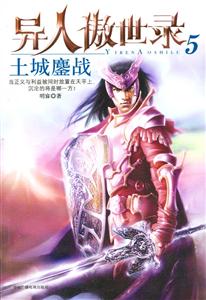 異人傲世錄5土城鏖戰