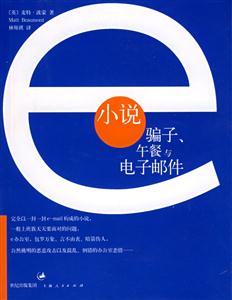 小說:騙子、午餐與電子郵件