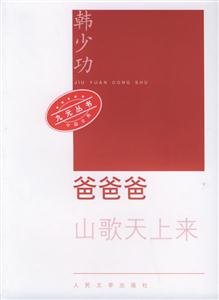 爸爸爸山歌天上來 爸爸爸山歌天上來