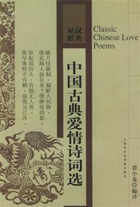漢英對照中國古典愛情詩詞選 漢英對照中國古典愛情詩詞選