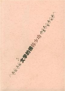 文學的根 文學的根