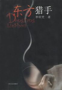 東方獵手 東方獵手