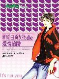 新蛋白質女孩de愛情陷阱 新蛋白質女孩de愛情陷阱