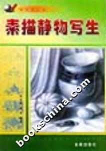 素描靜物寫生 素描靜物寫生