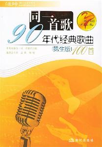 同一首歌90年代經典歌曲100首 同一首歌90年代經典歌曲100首
