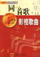 同一首歌影視歌曲 同一首歌影視歌曲
