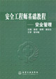 安全工程師基礎(chǔ)教程安全管理 安全工程師基礎(chǔ)教程安全管理