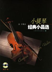 小提琴經典小品選 小提琴經典小品選