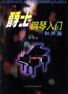 爵士鋼琴入門和聲篇 爵士鋼琴入門和聲篇